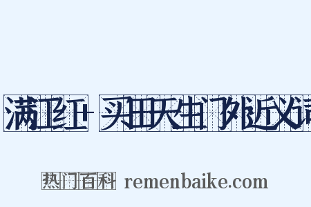 满江红+买田天生门外近义词是什么意思的图片